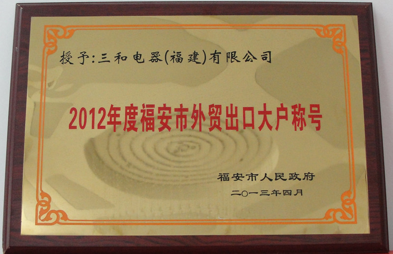 2012年度外貿(mào)出口大戶稱(chēng)號(hào)