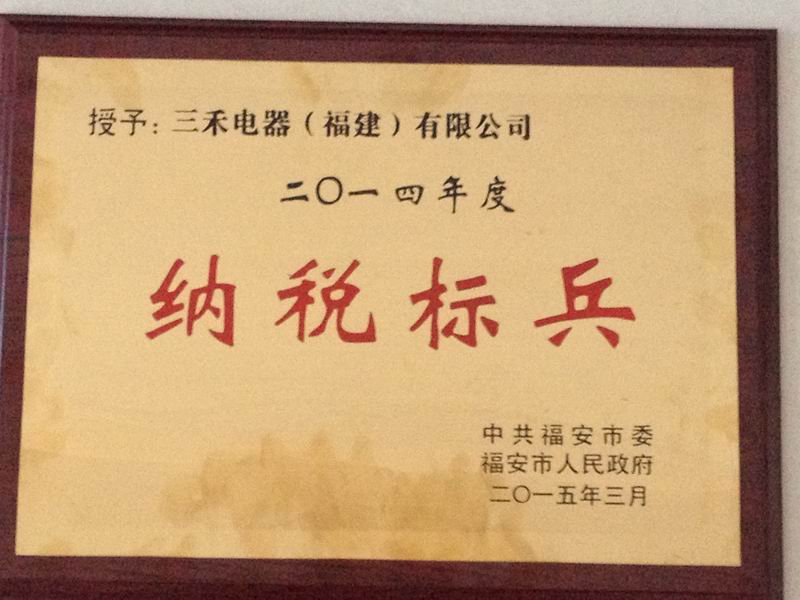 閩東電機子公司三禾公司榮獲2014年度超1000萬元納稅標(biāo)兵榮譽稱號 