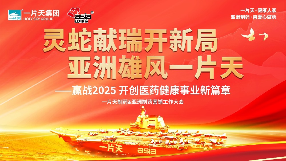 靈蛇獻瑞開新局 亞洲雄風一片天 | 一片天制藥&亞洲制藥營銷工作大會圓滿成功！